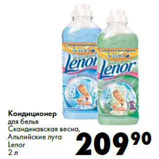 Акция - Кондиционер для белья Lenor