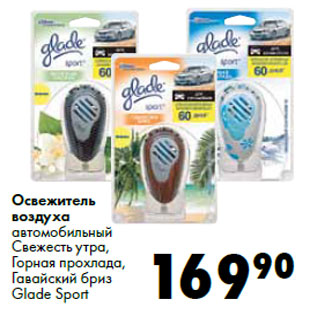 Акция - Освежитель воздуха Glade Sport