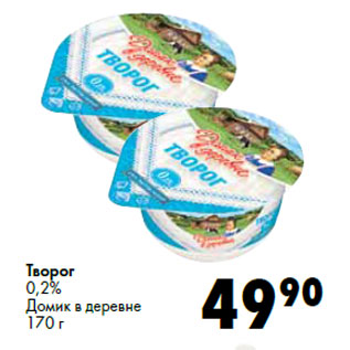 Акция - Творог 0,2% Домик в деревне