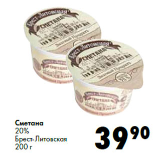 Акция - Сметана 20% Брест-Литовская