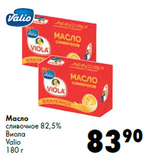 Акция - Масло сливочное 82,5% Виола Valio