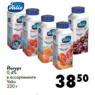 Акция - Йогурт 0,4% в ассортименте Valio
