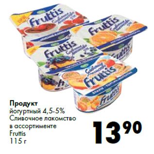 Акция - Продукт йогуртный 4,5-5% Fruttis