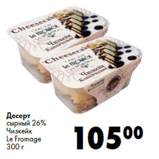 Акция - Десерт сырный 26% Чизкейк Le Fromage