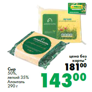 Акция - Сыр 50%, легкий 35% Аланталь