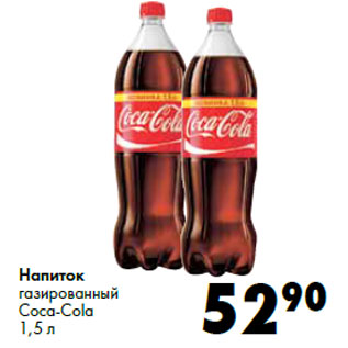 Акция - Напиток газированный Coca-Cola