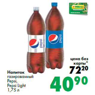 Акция - Напиток газированный Pepsi, Pepsi Light