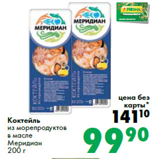 Акция - Коктейль из морепродуктов в масле Меридиан