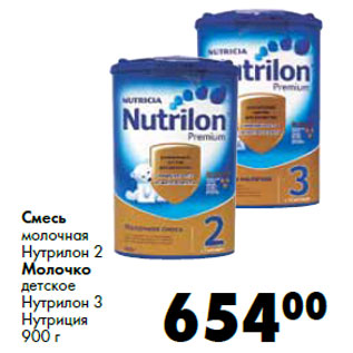Акция - Смесь молочная Нутрилон 2 Молочко детское Нутрилон 3 Нутриция