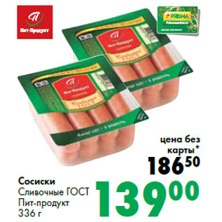 Акция - Сосиски Сливочные ГО СТ Пит-продукт