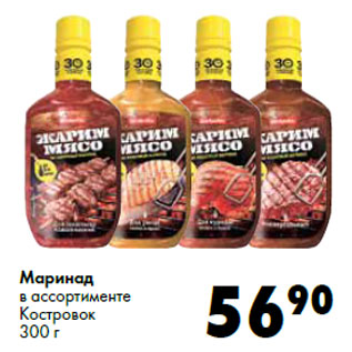 Акция - Маринад в ассортименте Костровок