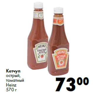 Акция - Кетчуп острый, томатный Heinz