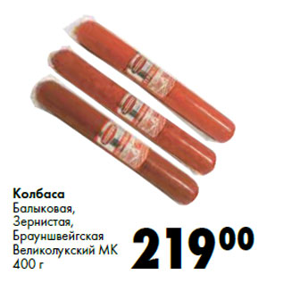 Акция - Колбаса Балыковая, Зернистая, Брауншвейгская Великолукский МК