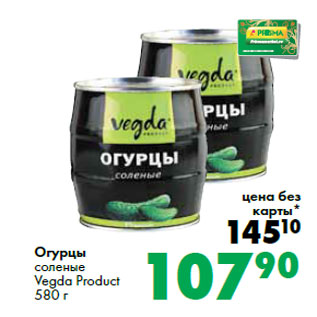 Акция - Огурцы соленые Vegda Product