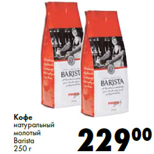 Акция - Кофе натуральный молотый Barista