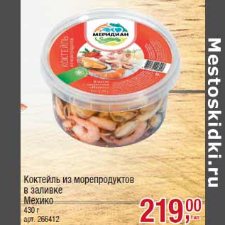 Акция - Коктейль из морепродуктов в заливке Мехико