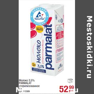 Акция - Молоко 3,5% PARMALAT стерилизованное