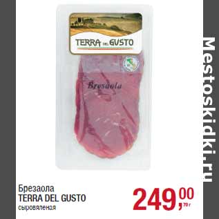 Акция - Брезаола TERRA DEL GUSTO