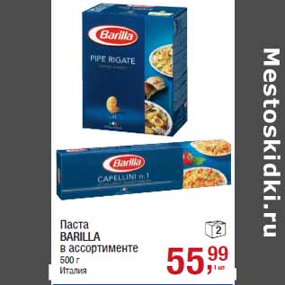 Акция - Паста BARILLA Италия