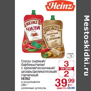 Акция - Соусы HEINZ