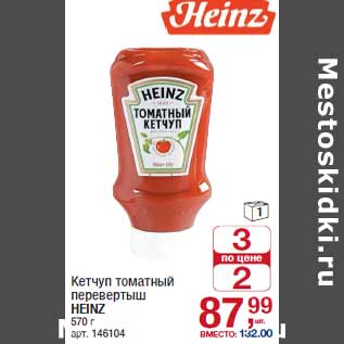 Акция - Кетчуп томатный перевертыш HEINZ