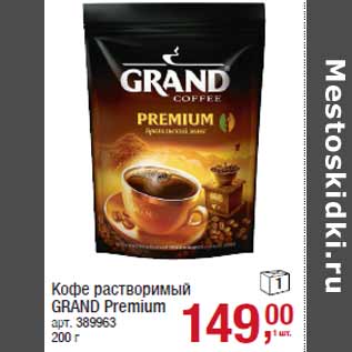 Акция - Кофе растворимый GRAND Premium