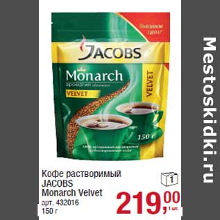 Акция - Кофе растворимый JACOBS Monarch Velvet