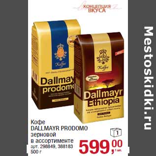 Акция - Кофе DALLMAYR PRODOMO зерновой