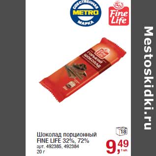 Акция - Шоколад порционный FINE LIFE 32%, 72%
