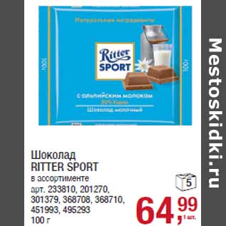 Акция - Шоколад RITTER SPORT