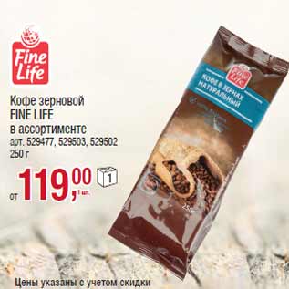 Акция - Кофе зерновой FINE LIFE