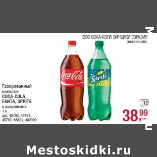 Акция - Газированный напиток COCA-COLA, FANTA, SPRITE