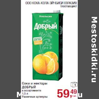 Акция - Соки и нектары ДОБРЫЙ