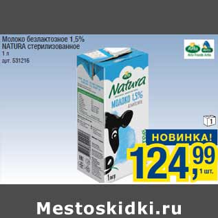 Акция - Молоко безлактозное 1,5% NATURA