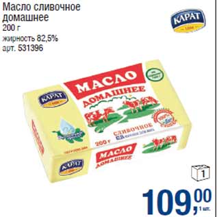 Акция - Масло сливочное домашнее жирность 82,5%