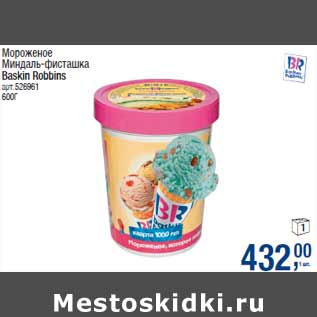 Акция - Мороженое Миндаль-фисташка Baskin Robbins