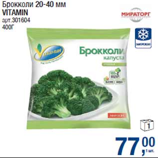 Акция - Брокколи 20-40 мм VITAMIN