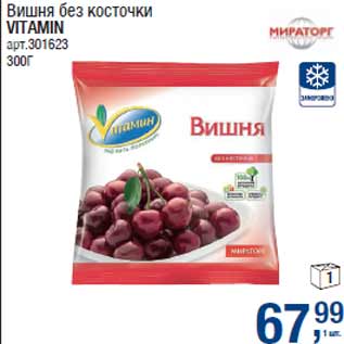 Акция - Вишня без косточки VITAMIN