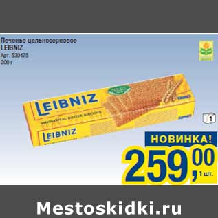 Акция - Печенье цельнозерновое LEIBNIZ