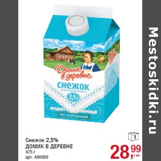 Акция - Снежок 2,5% ДОМИК В ДЕРЕВНЕ