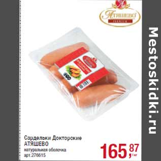 Акция - Сардельки Докторские АТЯШЕВО