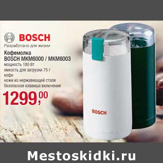 Акция - Кофемолка BOSCH MKM6000 / MKM6003