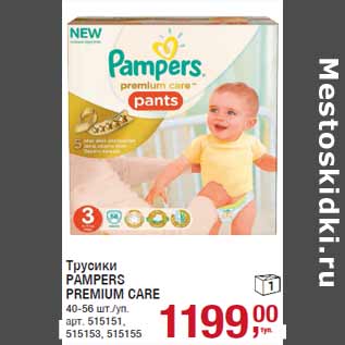 Акция - Трусики PAMPERS PREMIUM CARE