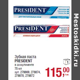 Акция - Зубная паста PRESIDENT