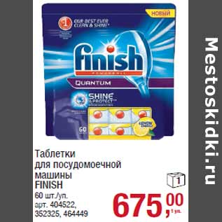 Акция - Таблетки для посудомоечной машины FINISH