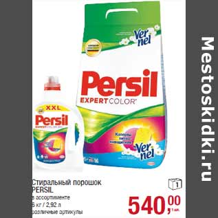 Акция - Стиральный порошок PERSIL