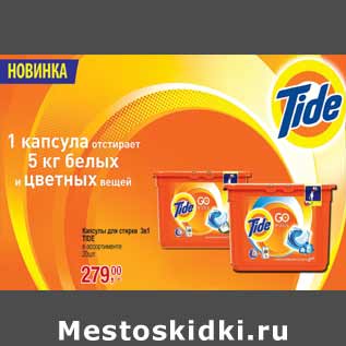 Акция - Капсулы для стирки Tide