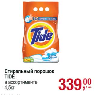 Акция - Стиральный порошок Tide