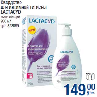 Акция - Свердство для интимной гигиены LACTACYD смягчающий