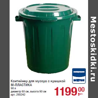 Акция - Контейнер для мусора с крышкой М-ПЛАСТИКА 90 л